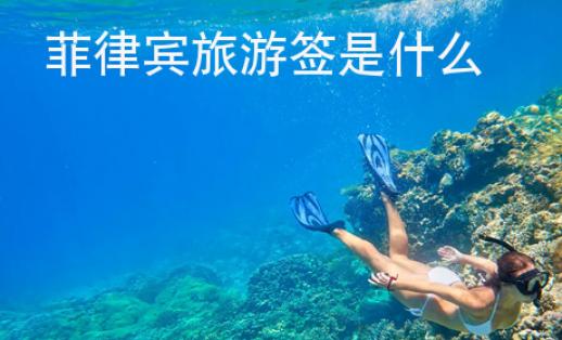 菲律賓旅游簽是<strong>什么</strong>