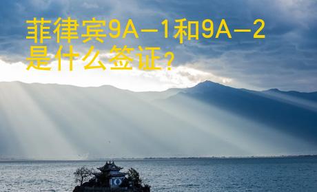 菲律賓9A
