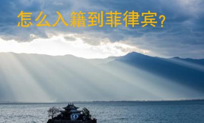 怎么入籍到菲律賓