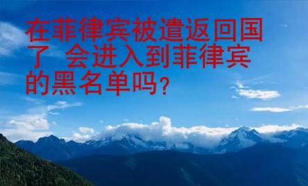 在菲律賓被遣返回國了