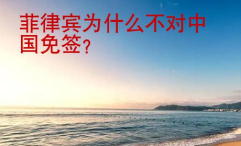 菲律賓為什么不對中國免簽