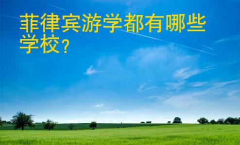 菲律賓游學都<strong>有哪些</strong>學校