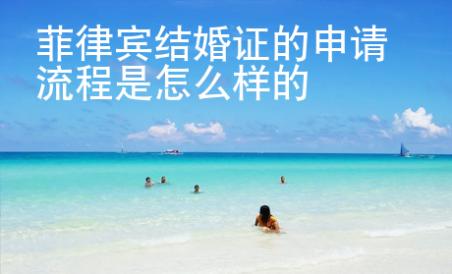 菲律賓結(jié)婚證的申請(qǐng)流程是怎么樣的