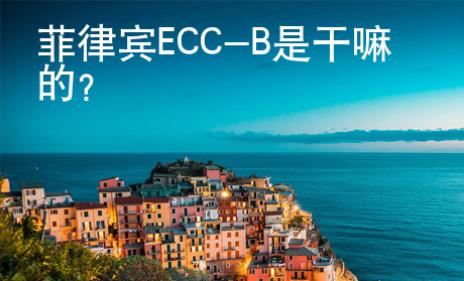 菲律賓ECC