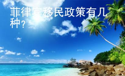 菲律賓移民政策有幾種