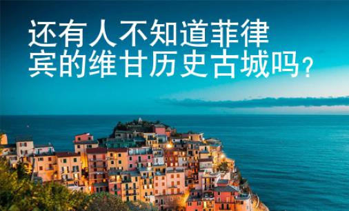 還有人不知道菲律賓的維甘歷史古城嗎？