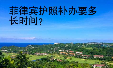 菲律賓護照補辦要多長時間