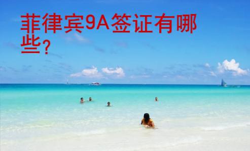 菲律賓9A簽證有哪些