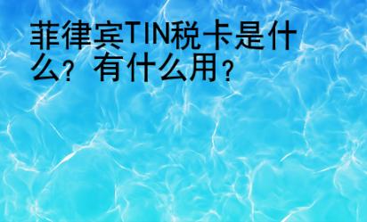 菲律賓TIN稅卡是什么？有什么用？