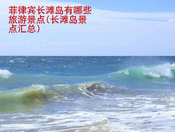 菲律賓長灘島有哪些旅游景點(長灘島景點匯總)