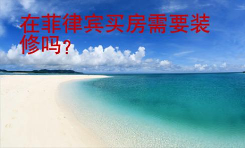 在菲律賓買房需要裝修嗎