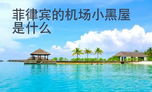 菲律賓的機場小黑屋是什么