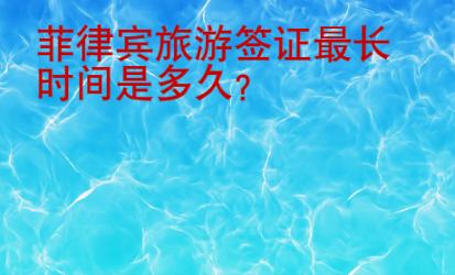 菲律賓旅游簽證最長時間是<strong>多久</strong>