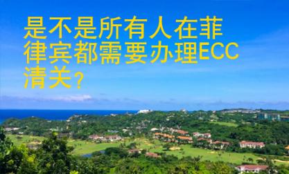 是不是所有人在<strong>菲律賓</strong>都需要辦理ECC清關