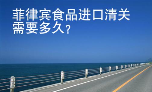 菲律賓食品進口清關需要<strong>多久</strong>