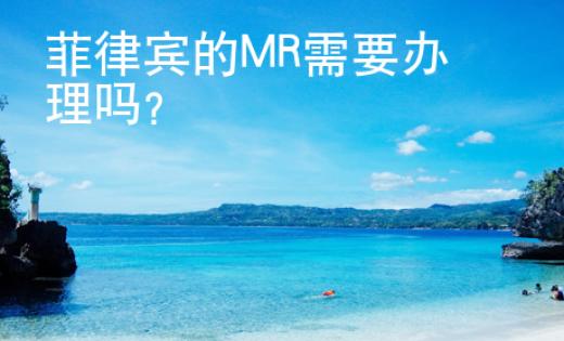 菲律賓的MR需要辦理嗎？