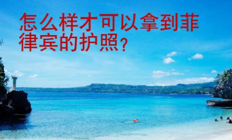 怎么樣才可以拿到菲律賓的護照