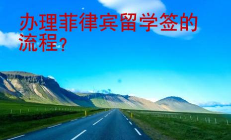 辦理菲律賓留學簽的流程？