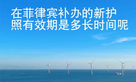 在菲律賓補辦的新護照有效期是多長時間呢