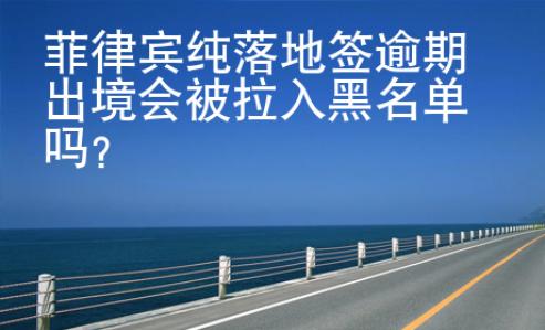 菲律賓純落地簽逾期出境會被拉入黑名單嗎