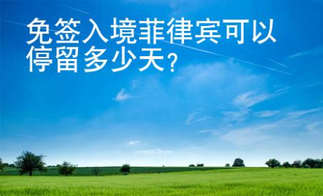 免簽入境菲律賓可以停留多少天