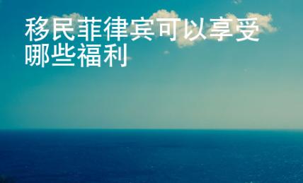 移民菲律賓可以享受哪些福利