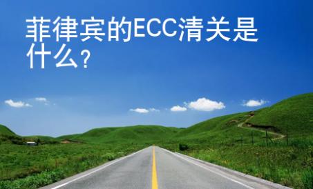 菲律賓的ECC清關(guān)是什么？