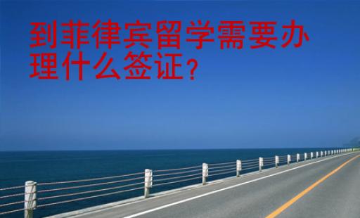 到菲律賓留學需要辦理什么簽證？