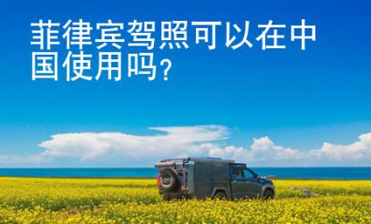 菲律賓駕照可以在<strong>中國</strong>使用嗎