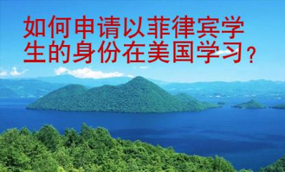 如何申請以菲律賓學生的身份在美國學習?
