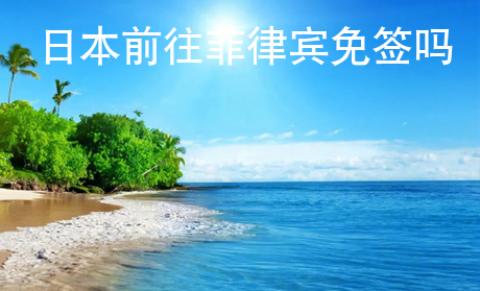 日本前往菲律賓免簽嗎
