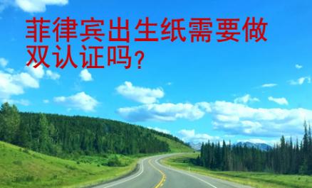 菲律賓出生紙需要做雙認證嗎