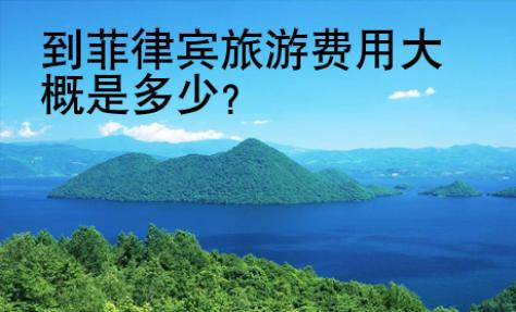 到<strong>菲律賓</strong>旅游費(fèi)用大概是多少