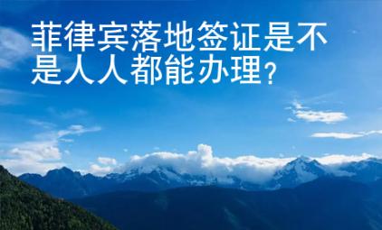 菲律賓落地簽證是不是人人都能辦理？