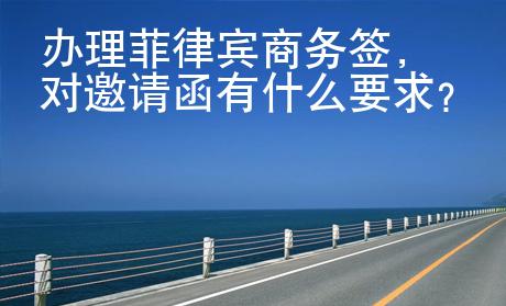 辦理菲律賓商務簽，對邀請函有什么要求？