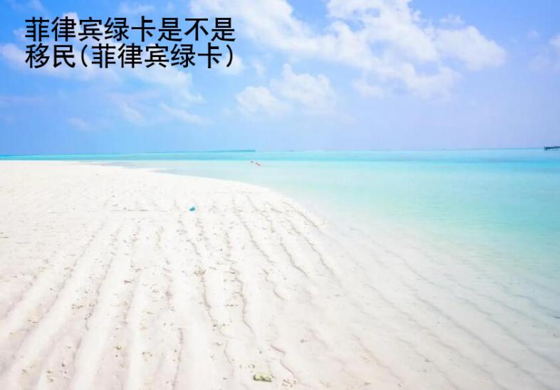 菲律賓綠卡是不是移民(菲律賓綠卡)