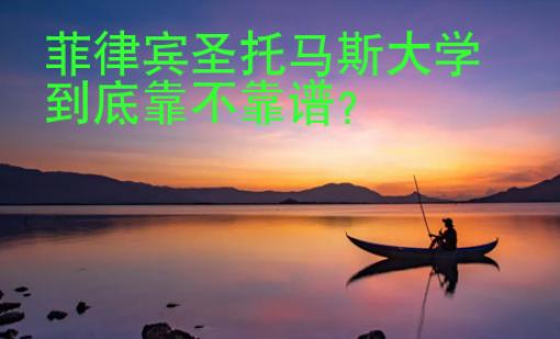 菲律賓圣托馬斯大學到底靠不靠譜？