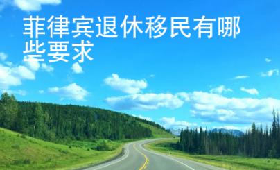 菲律賓退休移民有哪些要求