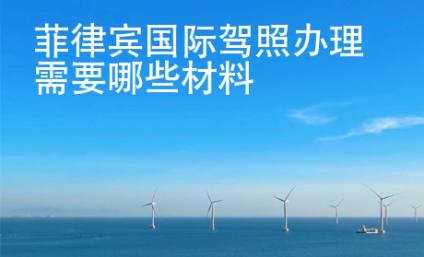 菲律賓國際駕照辦理需要哪些材料
