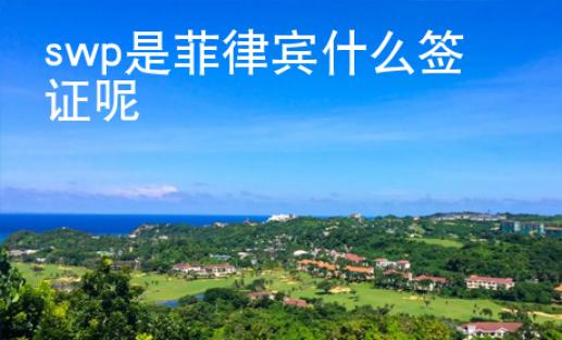 swp是菲律賓什么簽證呢