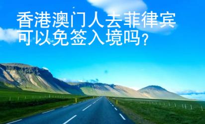 香港澳門人去菲律賓可以免簽入境嗎？