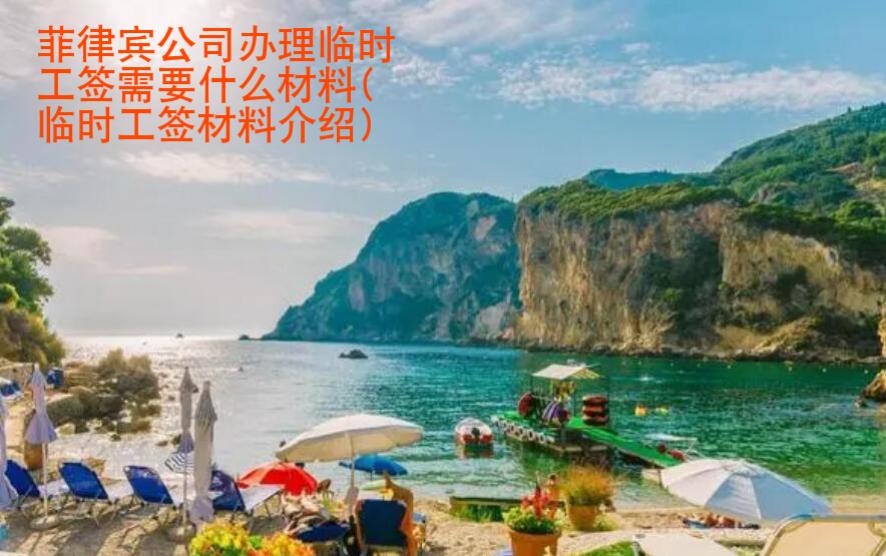 菲律賓公司辦理臨時工簽需要什么材料(臨時工簽材料介紹)