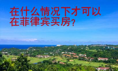 在什么情況下才可以在菲律賓買房？