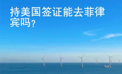 持美國簽證能去菲律賓嗎？