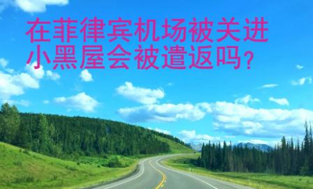在<strong>菲律賓</strong>機場被關進小黑屋會被遣返嗎