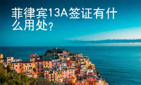 菲律賓13A簽證有什么用處？