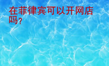 在菲律賓可以開網店嗎