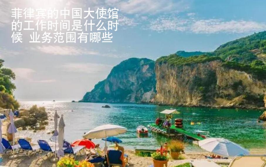 菲律賓的中國大使館的工作時間是什么時候