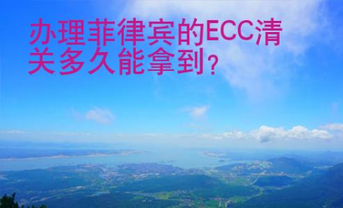 <strong>辦</strong>理菲律賓的ECC清關多久能拿到