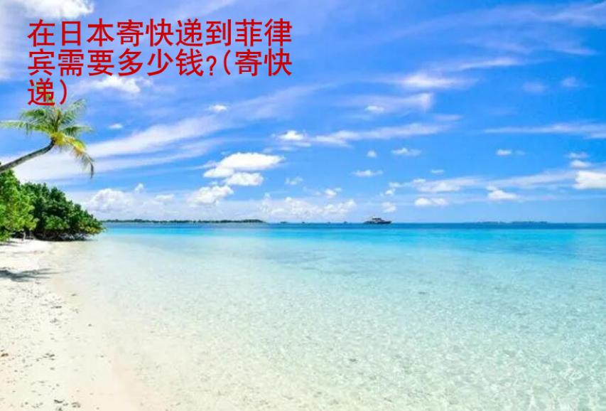 在日本寄快遞到菲律賓需要多少錢?(寄快遞)